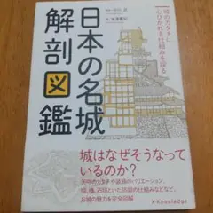 日本の名城解剖図鑑 城のカタチに心ひかれる仕組みを探る