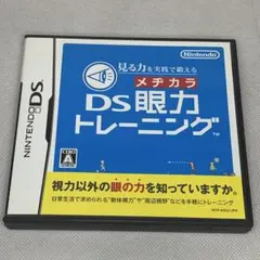 メチカラ DS眼力トレーニング 動作確認済