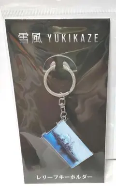 映画　雪風　レリーフ　キーホルダー　劇場　グッズ
