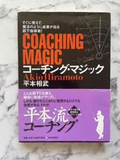 コーチング・マジック : すぐに使えて、魔法のように成果が出る部下指導術!