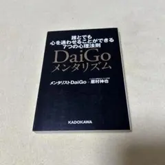 DaiGoメンタリズム 誰とでも心を通わせることができる7つの心理法則