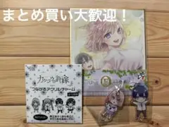 一番くじ　つながるアクリルチャーム　カッコウの許嫁