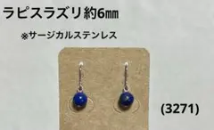 ピアス　ラピスラズリ(3271)