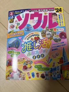 ソウル　韓国　ガイドブック　るぶぶ