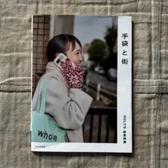 保里尚美　手袋と街