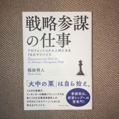 戦略参謀の仕事 プロフェッショナル人材になる79のアドバイス