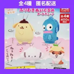 全4種 サンリオ ふりむきぬいぐるみ ボールチェーン ガチャ 6弾