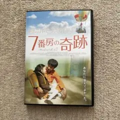 ７番房の奇跡　DVD