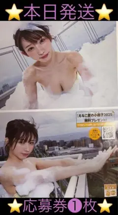 【応募券】 えなこ夏の表紙ジャックキャンペーン 2025 【04】