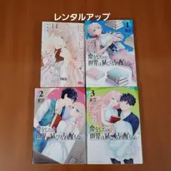 抱きしめて ついでにキスも 14&恋をしたのに世界は滅びる気配もない1.2.3
