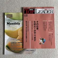 日経トップリーダー　2025年8月号