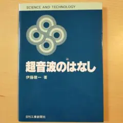 超音波のはなし