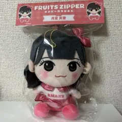 【新品未開封】FRUITS ZIPPER 月足天音 ちびぬい ver.1