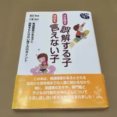 発達障害を理解する子 言えない子