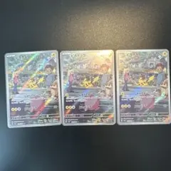 ピカチュウ AR SV2a ポケモンカード151 173/165 3枚セット