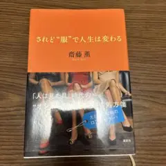 【美品】されど"服"で人生は変わる