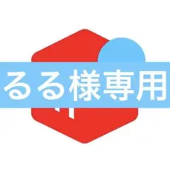 専用