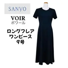 《VOIR》SANYO ヴォワール　ジャージー生地ロングワンピース　ブラック