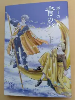 ポーの一族青のパンドラ. 1
