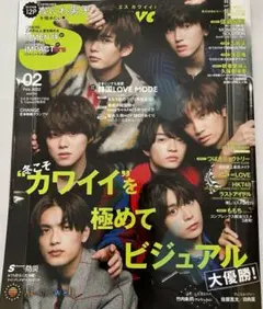 S kawaii なにわ男子表紙