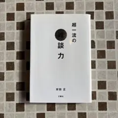 超一流の雑談力