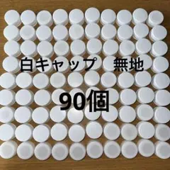 90個 ペットボトルキャップ　白　無地