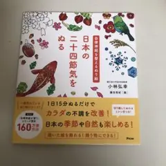 自律神経を整えるぬり絵 日本の二十四節気をぬる
