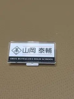 バファローズ高校 ネームバッジ 山岡泰輔