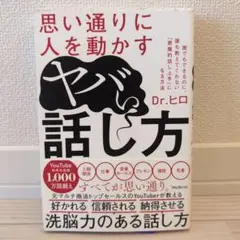 思い通りに人を動かすヤバい話し方