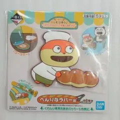一番くじ　にしむらゆうじ　スタジオUGでパンを食べるまつり　べんりなラバー賞