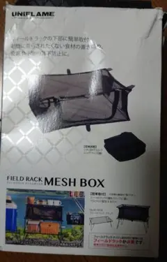 ユニフレーム フィールドラック メッシュBOX