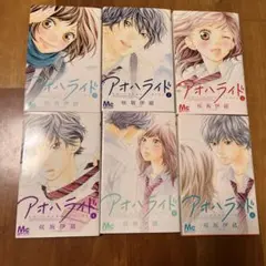アオハライド 1~6巻