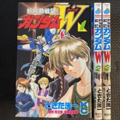 【特価】新機動戦記ガンダムW　全3巻（初版2冊）　ときた洸一　コミックボンボン