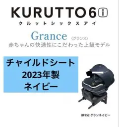 2023年製 エールベベ チャイルドシート KURUTTO 6i グランス