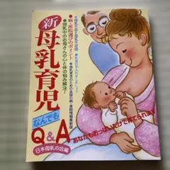 新母乳育児 Q&A 日本母乳の会