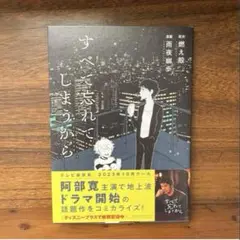すべて忘れてしまうから