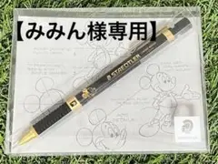 ステッドラー シャーペン シャープペンシル ディズニー コラボ 黒 ブラック
