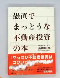 愚直でまっとうな不動産投資の本