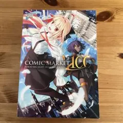 コミックマーケットC100 カタログ