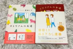 ミウラさんの友達　サトウさんの友達　2冊セット
