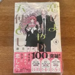 恋せよまやかし天使ども4巻　シュリンク付き