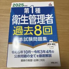 第1種衛生管理者 過去8回 本試験問題集 2025年度版
