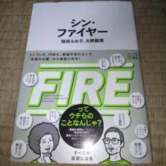 シン・ファイヤー