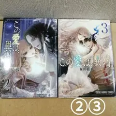 この愛は、異端。 2、3　ヤングアニマルコミックス　白泉社