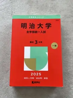【美品】明治大学(全学部統一入試) 2025 赤本