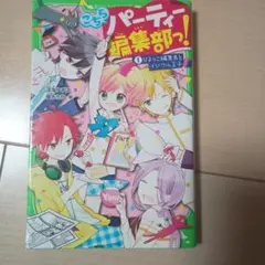 パーティー編集部! 1・2セット