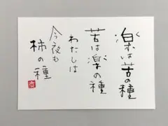 [88]「楽は苦の種」　筆文字アート　ポストカード　原画