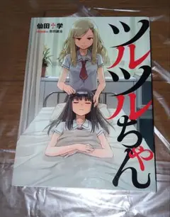 ツルツルちゃん　仙田学 ツルツルちゃん(仙田学) / 古本、中古本、古書籍の通販は「日本