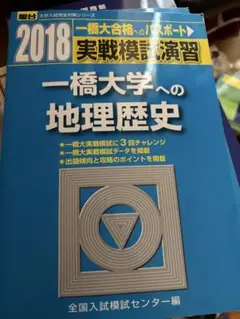 一橋大学への地理歴史 2018