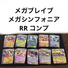 メガブレイブ　メガシンフォニア　RR まとめ